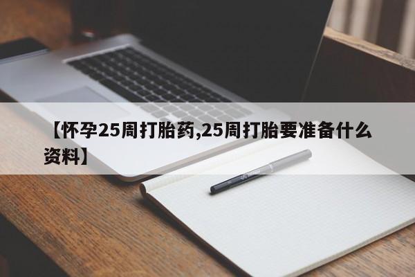 打胎药专卖微信米非司酮片联系方式【怀孕25周打胎药,25周打胎要准备什么资料】