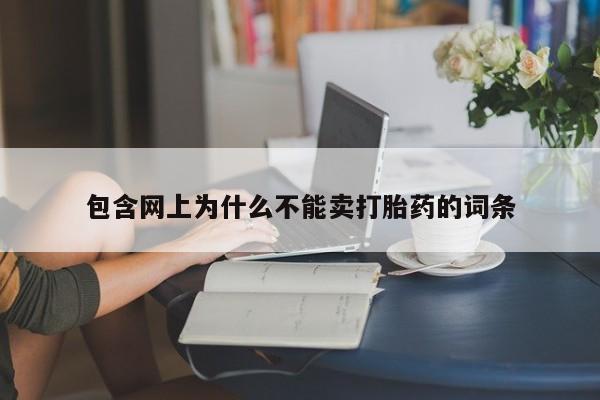 打胎药专卖微信米非司酮片联系方式包含网上为什么不能卖打胎药的词条