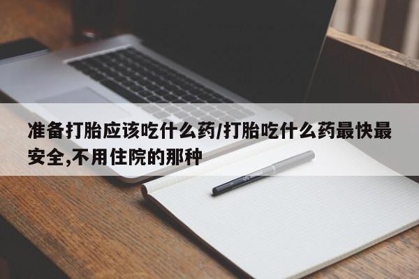 打胎药专卖微信米非司酮片联系方式准备打胎应该吃什么药/打胎吃什么药最快最安全,不用住院的那种