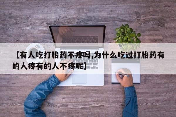 打胎药专卖微信米非司酮片联系方式【有人吃打胎药不疼吗,为什么吃过打胎药有的人疼有的人不疼呢】