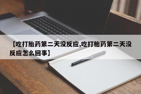 打胎药专卖微信米非司酮片联系方式【吃打胎药第二天没反应,吃打胎药第二天没反应怎么回事】